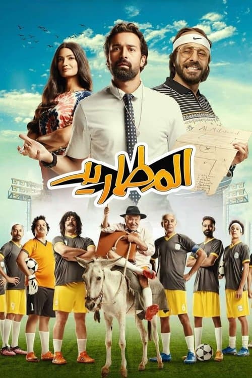 المطاريد posteri