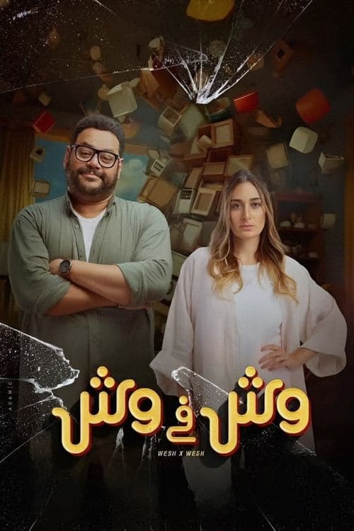 وش في وش posteri