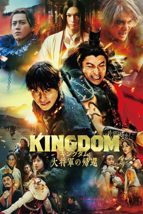 キングダム 大将軍の帰還 posteri