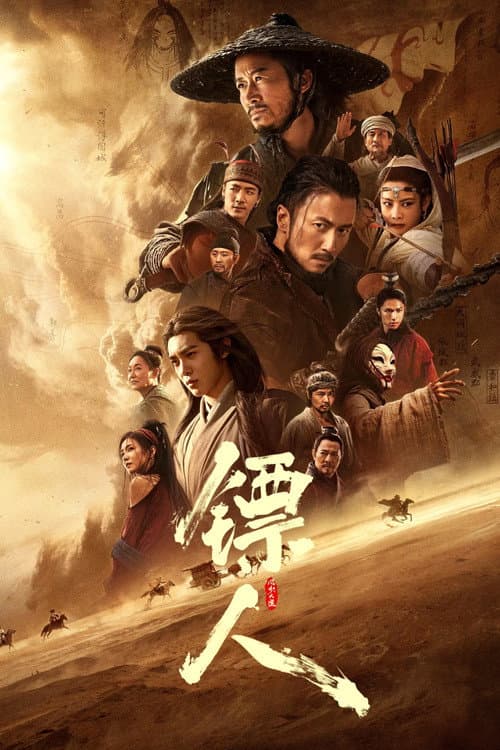 镖人:风起大漠 posteri