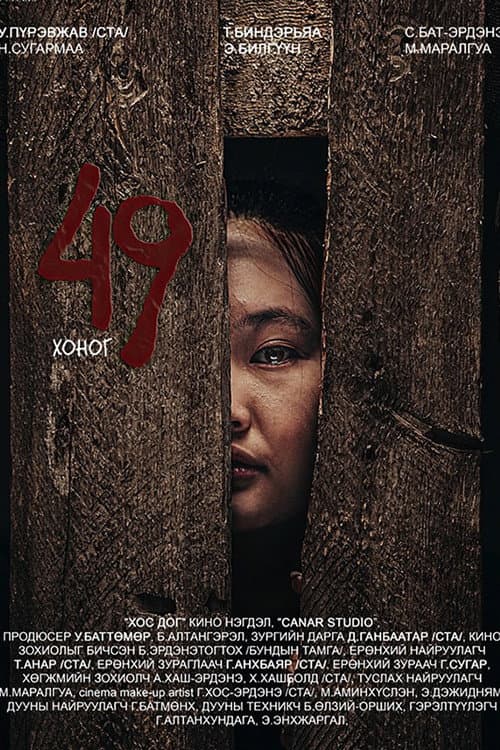 49 Хоног posteri