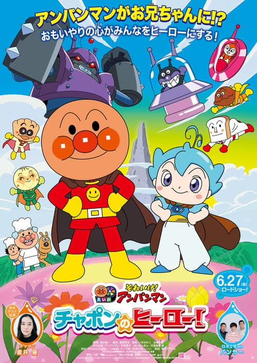 それいけ!アンパンマン チャポンのヒーロー! posteri