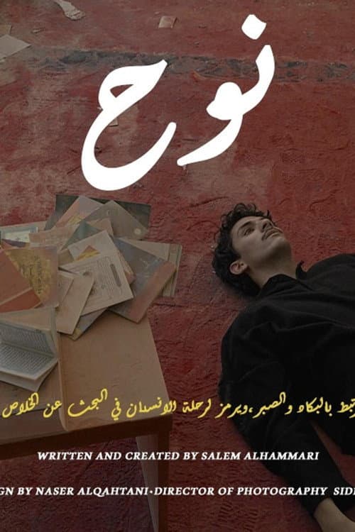 نوح posteri