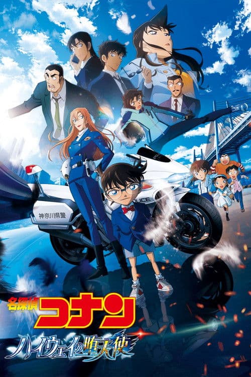 名探偵コナン ハイウェイの堕天使 posteri