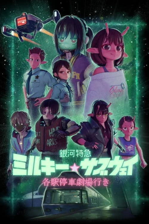銀河特急 ミルキー☆サブウェイ 各駅停車劇場行き posteri