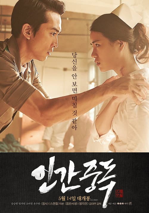 인간중독 posteri