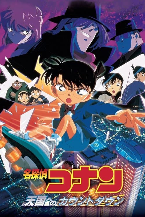 名探偵コナン 天国へのカウントダウン posteri