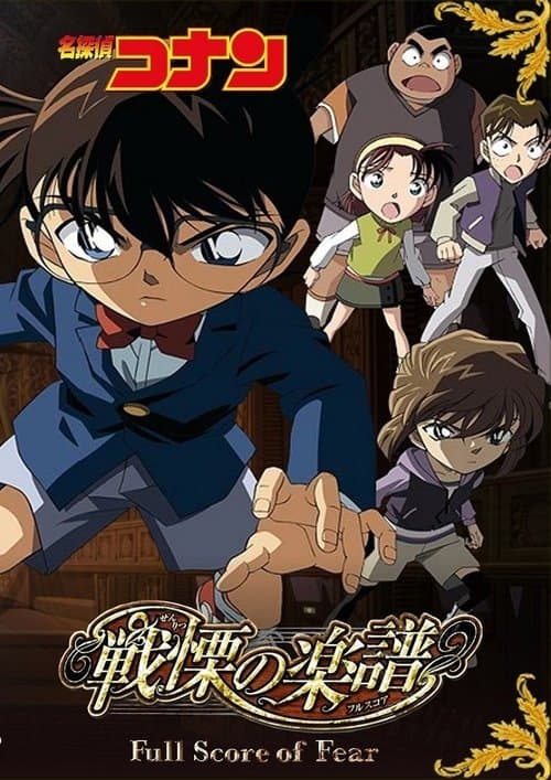 名探偵コナン 戦慄の楽譜(フルスコア) posteri