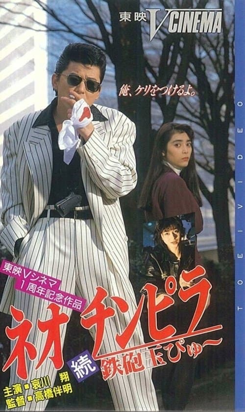 ネオ チンピラ 続 鉄砲玉ぴゅ~ posteri