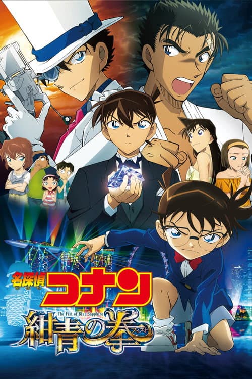 名探偵コナン 紺青の拳(フィスト) posteri