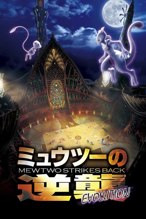 Pokémon: Mewtwo İntikam Peşinde - Evrim posteri