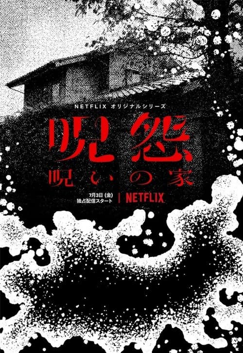 呪怨:呪いの家 posteri