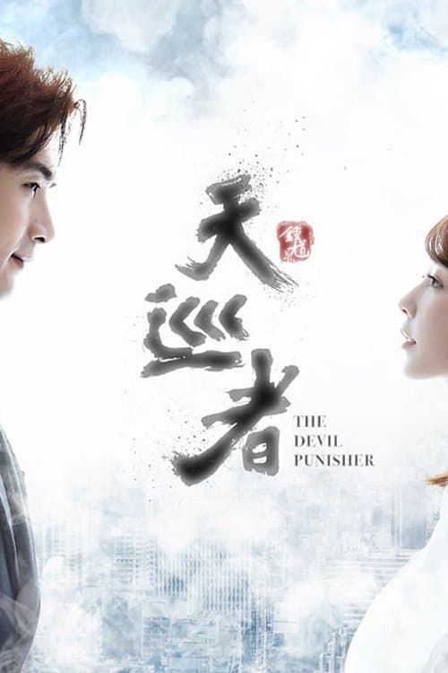 天巡者 posteri