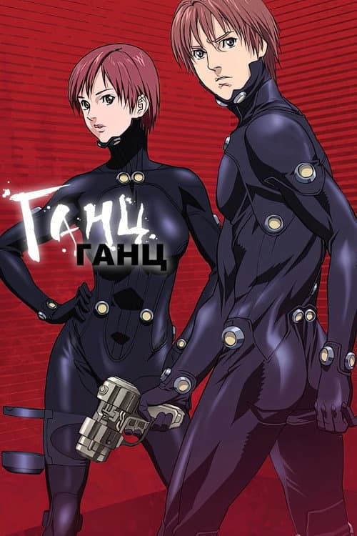 Gantz posteri
