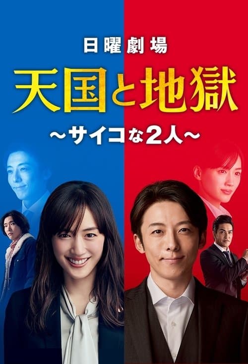 天国と地獄 〜サイコな2人〜 posteri