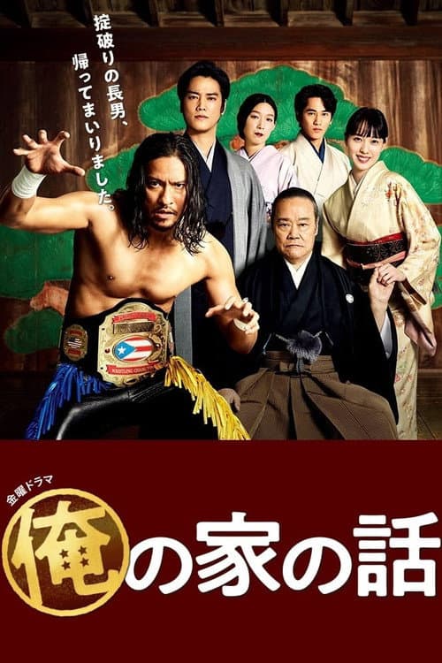 俺の家の話 posteri