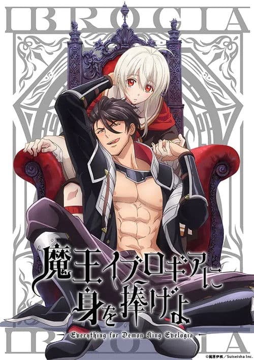 魔王イブロギアに身を捧げよ posteri