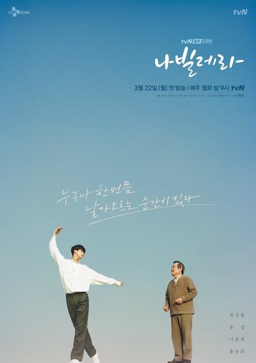 나빌레라 posteri