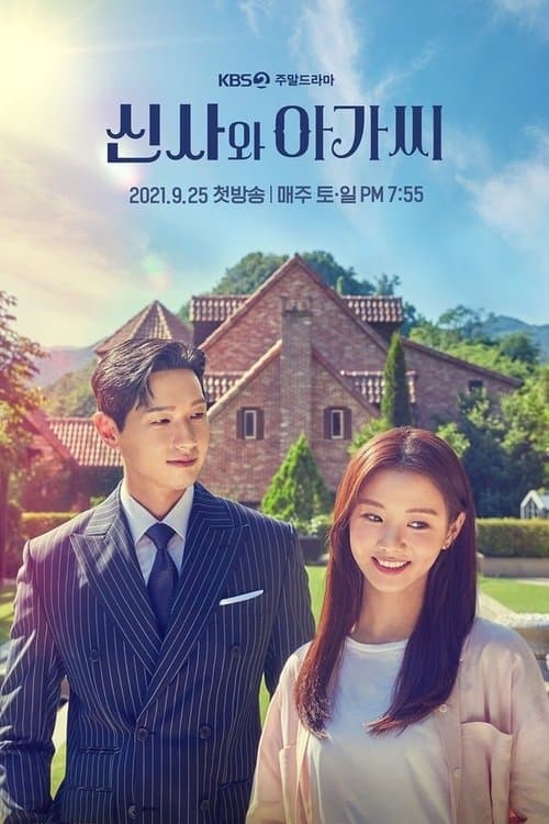 신사와 아가씨 posteri