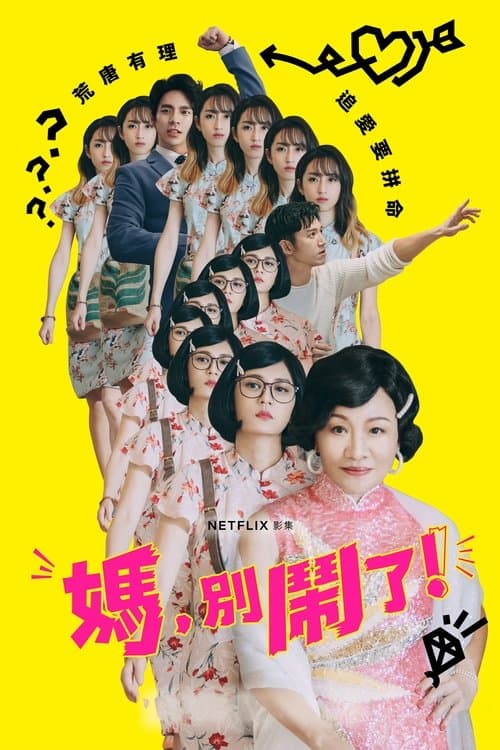 媽,別鬧了! posteri