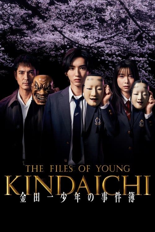 金田一少年の事件簿 posteri
