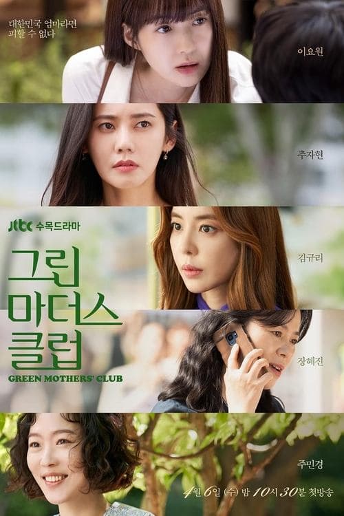 그린마더스클럽 posteri