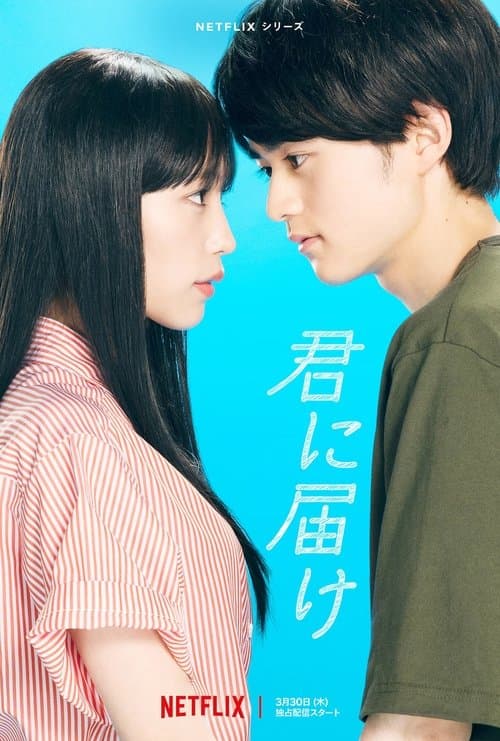 君に届け posteri