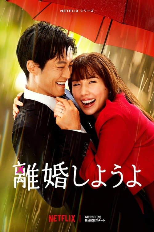 離婚しようよ posteri
