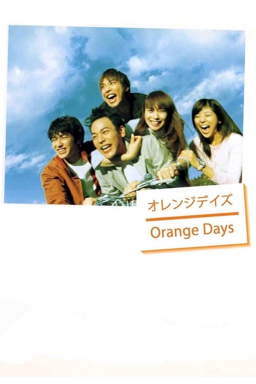 オレンジデイズ posteri