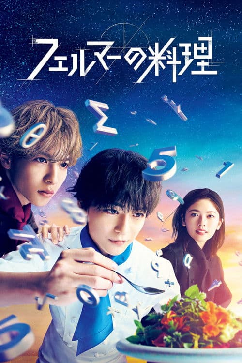 フェルマーの料理 posteri