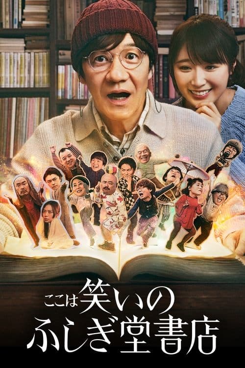 ここは笑いのふしぎ堂書店 posteri