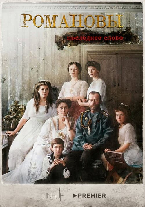 Романовы. Последнее слово posteri