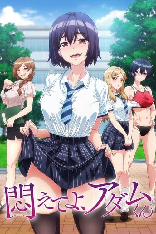 悶えてよ、アダムくん posteri