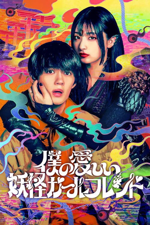 僕の愛しい妖怪ガールフレンド posteri