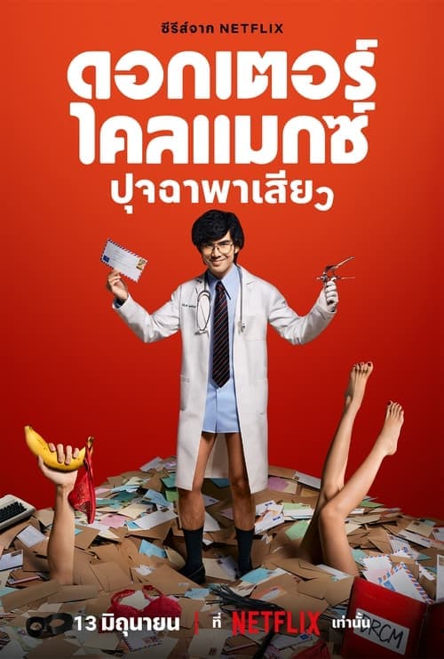 ดอกเตอร์ไคลแมกซ์ ปุจฉาพาเสียว posteri