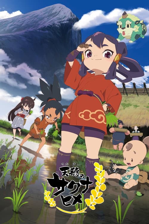 天穂のサクナヒメ posteri