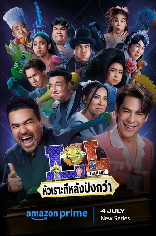 LOL: หัวเราะทีหลังปังกว่า posteri
