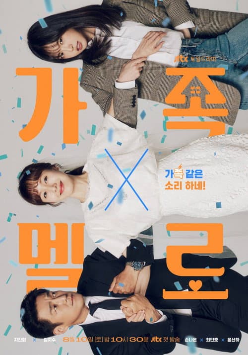 가족X멜로 posteri