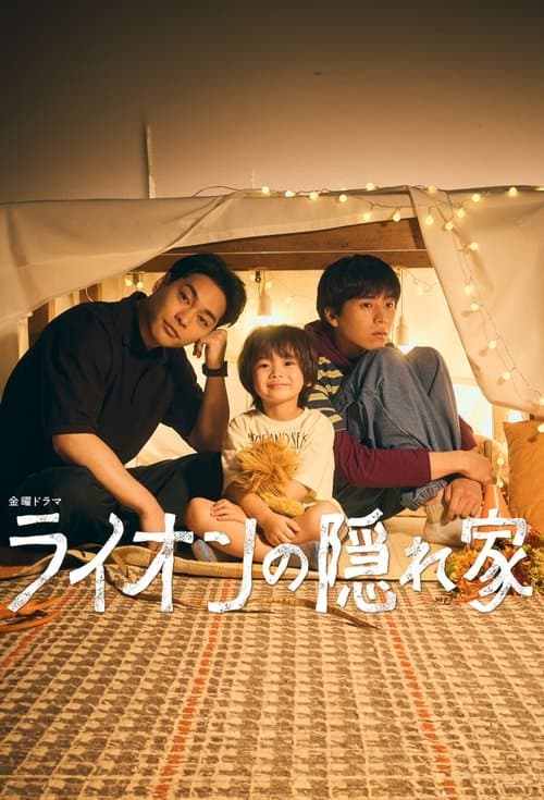 ライオンの隠れ家 posteri