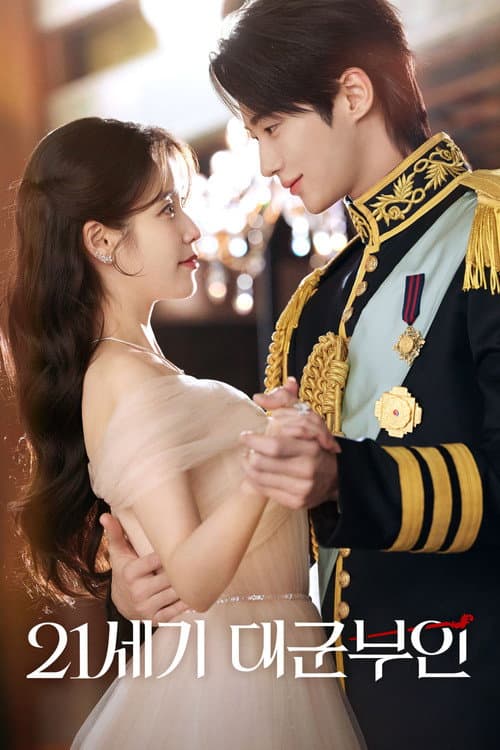 21세기 대군부인 posteri