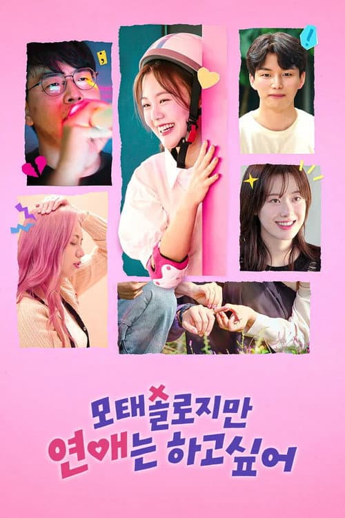 모태솔로지만 연애는 하고 싶어 posteri