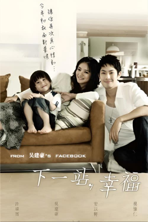 下一站,幸福 posteri