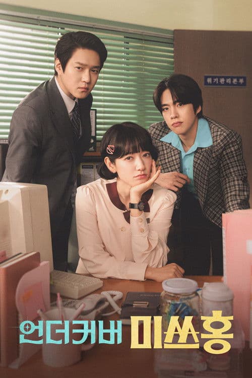 언더커버 미쓰홍 posteri
