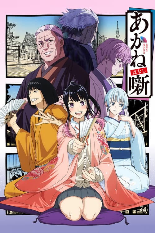 あかね噺 posteri