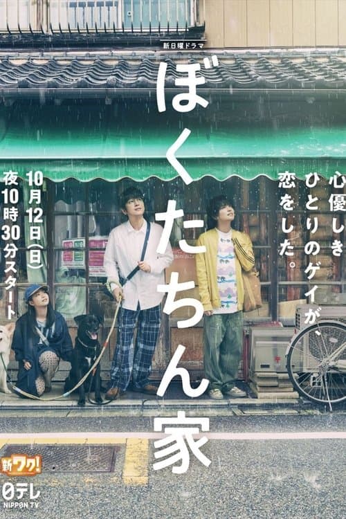 ぼくたちん家 posteri