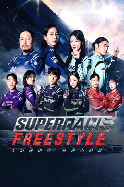 슈퍼레이스 프리스타일 posteri