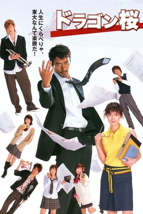 ドラゴン桜 posteri