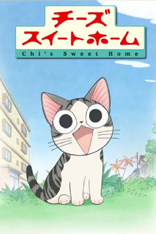 チーズスイートホーム posteri