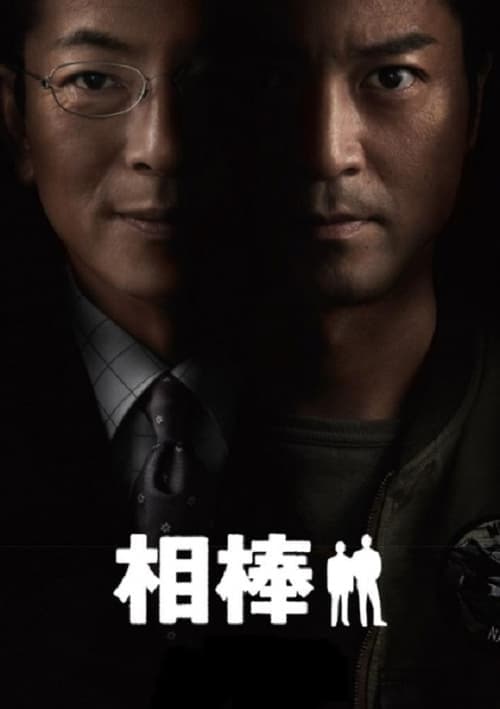 相棒 posteri