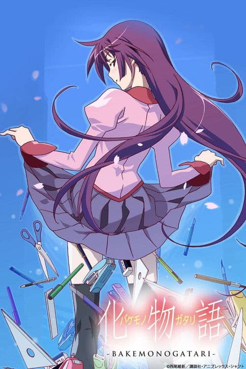 化物語 posteri